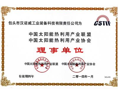 中國太陽能熱利用產業(yè)聯(lián)盟熱利用產業(yè)協(xié)會理事單位