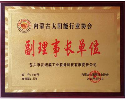 內(nèi)蒙古太陽能行業(yè)協(xié)會(huì)副理事長(zhǎng)單位