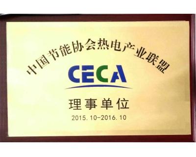中國(guó)節(jié)能協(xié)會(huì)熱電產(chǎn)業(yè)聯(lián)盟理事單位