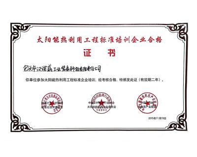 太陽能熱利用工程標準培訓合格證書