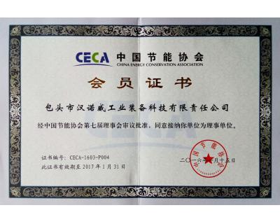 中國(guó)節(jié)能協(xié)會(huì)會(huì)員證書