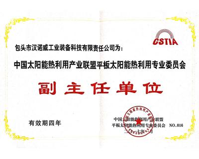 平板太陽能熱利用委員會副主任單位