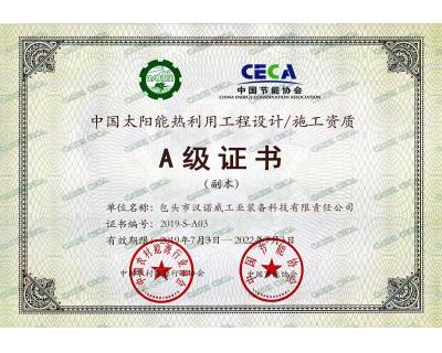 太陽能熱利用工程設(shè)計(jì)、施工A級(jí)證書