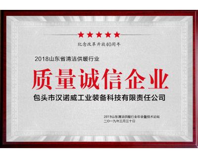 清潔供暖行業(yè)質(zhì)量誠(chéng)信企業(yè)