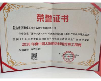 2018年度中國(guó)太陽能熱利用優(yōu)秀工程商