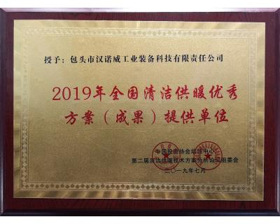 全國清潔供暖優(yōu)秀方案（成果）提供單位
