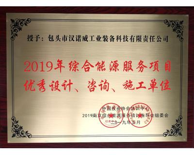 綜合能源服務項目優(yōu)秀設計、咨詢、施工單位