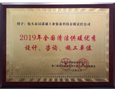 全國清潔供暖優(yōu)秀設計、咨詢、施工單位