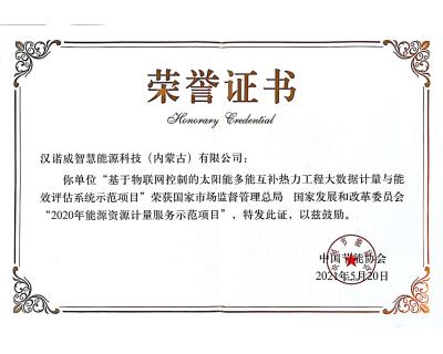 入選國家市場監(jiān)督管理總局、 國家發(fā)展和改革委員會“2020年能源資源計量服務示范項目”