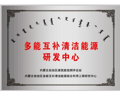 多能互補清潔能源研發(fā)中心
